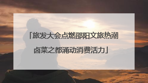 旅发大会点燃邵阳文旅热潮 卤菜之都涌动消费活力