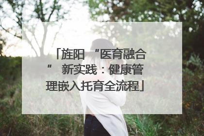 旌阳 “医育融合” 新实践：健康管理嵌入托育全流程