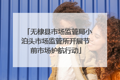 无棣县市场监管局小泊头市场监管所开展节前市场护航行动