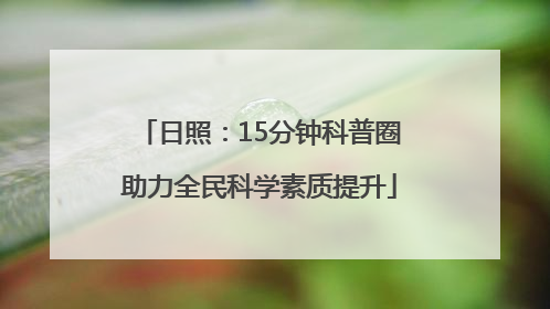 日照：15分钟科普圈助力全民科学素质提升