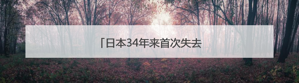 日本34年来首次失去全球最大债权国地位