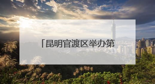 昆明官渡区举办第三十五次全国助残日系列宣传服务活动