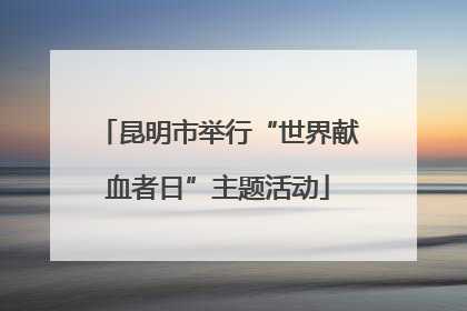 昆明市举行“世界献血者日”主题活动
