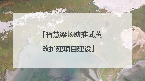 智慧梁场助推武黄改扩建项目建设