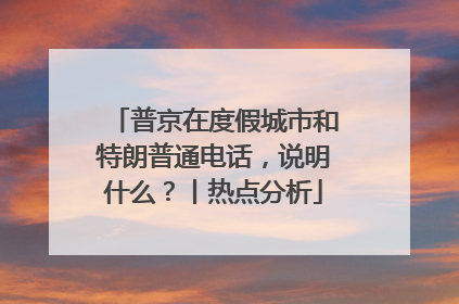 普京在度假城市和特朗普通电话，说明什么？丨热点分析