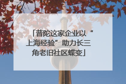 普陀这家企业以“上海经验”助力长三角老旧社区蝶变