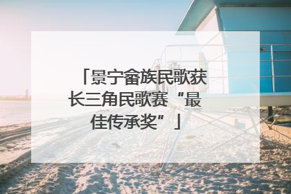 景宁畲族民歌获长三角民歌赛“最佳传承奖”