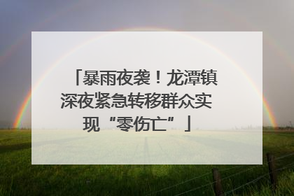 暴雨夜袭！龙潭镇深夜紧急转移群众实现“零伤亡”
