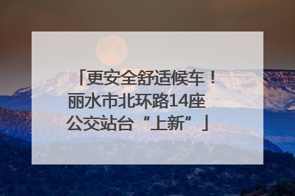 更安全舒适候车！丽水市北环路14座公交站台“上新”