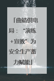 曲靖供电局：“演练+宣教”为安全生产蓄力赋能