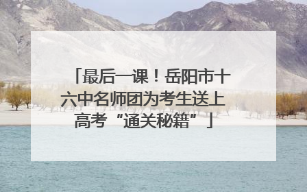 最后一课！岳阳市十六中名师团为考生送上高考“通关秘籍”