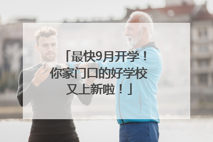 最快9月开学！你家门口的好学校又上新啦！