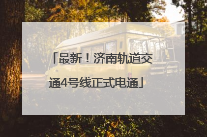 最新！济南轨道交通4号线正式电通