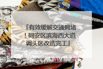 有效缓解交通拥堵！同安区滨海西大道调头区改造完工