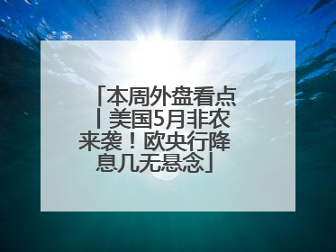 本周外盘看点丨美国5月非农来袭！欧央行降息几无悬念