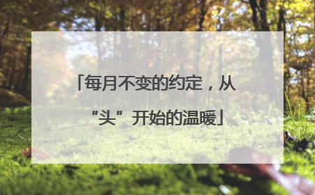每月不变的约定，从“头”开始的温暖