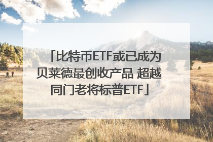比特币ETF或已成为贝莱德最创收产品 超越同门老将标普ETF