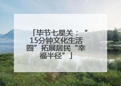 毕节七星关：“15分钟文化生活圈”拓展居民“幸福半径”