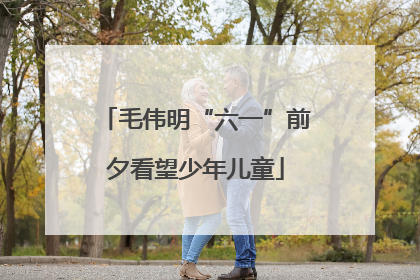 毛伟明“六一”前夕看望少年儿童