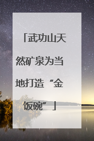 武功山天然矿泉为当地打造“金饭碗”