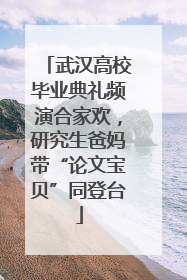 武汉高校毕业典礼频演合家欢，研究生爸妈带“论文宝贝”同登台
