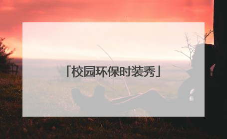 校园环保时装秀