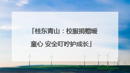 桂东青山：校服捐赠暖童心 安全叮咛护成长