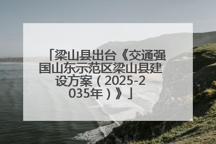 梁山县出台《交通强国山东示范区梁山县建设方案（2025-2035年）》