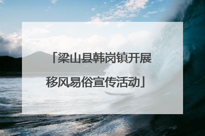 梁山县韩岗镇开展移风易俗宣传活动