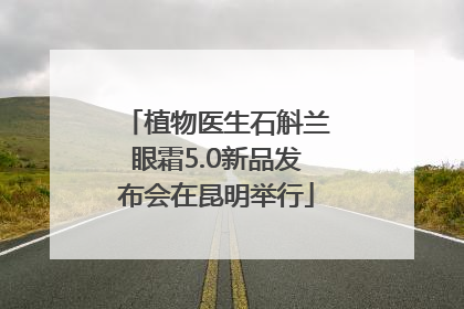 植物医生石斛兰眼霜5.0新品发布会在昆明举行