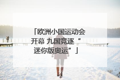 欧洲小国运动会开幕 九国竞逐“迷你版奥运”