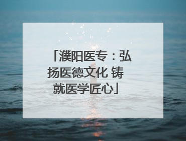 濮阳医专：弘扬医德文化 铸就医学匠心