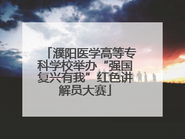 濮阳医学高等专科学校举办“强国复兴有我”红色讲解员大赛