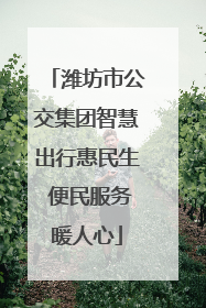 潍坊市公交集团智慧出行惠民生 便民服务暖人心