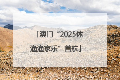 澳门“2025休渔渔家乐”首航