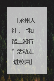 永州人社：“和谐三湘行”活动走进校园