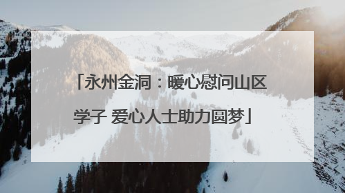 永州金洞：暖心慰问山区学子 爱心人士助力圆梦