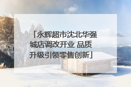 永辉超市沈北华强城店调改开业 品质升级引领零售创新
