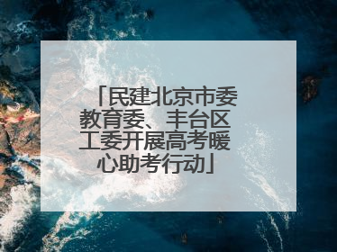 民建北京市委教育委、丰台区工委开展高考暖心助考行动