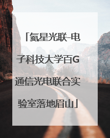 氦星光联-电子科技大学百G通信光电联合实验室落地眉山