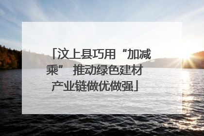 汶上县巧用“加减乘” 推动绿色建材产业链做优做强