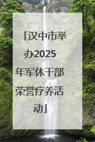 汉中市举办2025年军休干部荣誉疗养活动