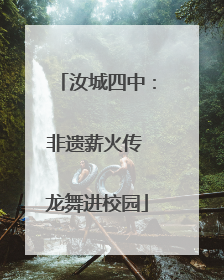 汝城四中：非遗薪火传 龙舞进校园