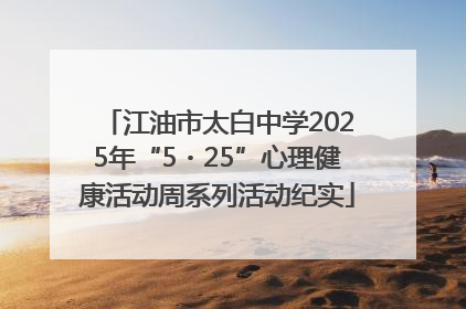 江油市太白中学2025年“5・25”心理健康活动周系列活动纪实