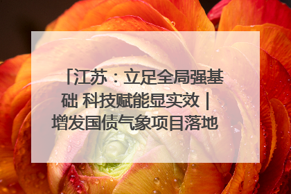 江苏：立足全局强基础 科技赋能显实效｜增发国债气象项目落地见效系列报道