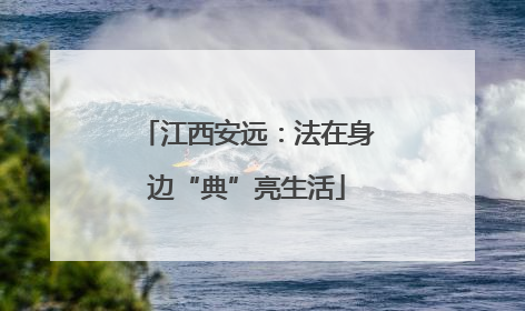 江西安远：法在身边“典”亮生活