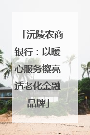 沅陵农商银行：以暖心服务擦亮适老化金融品牌