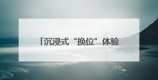 沉浸式“换位”体验！新泰“一把手走流程”走出服务新高度