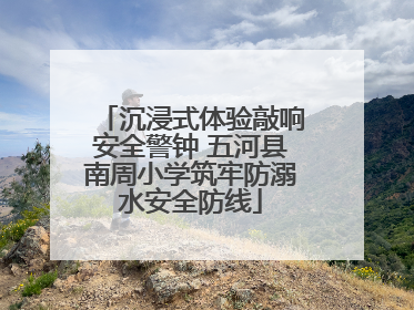 沉浸式体验敲响安全警钟 五河县南周小学筑牢防溺水安全防线