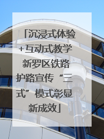 沉浸式体验+互动式教学 新罗区铁路护路宣传“三式”模式彰显新成效